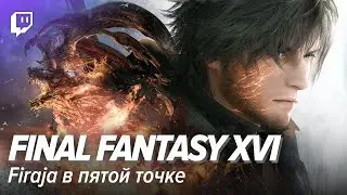 Final Fantasy XVI. Firaja в пятой точке