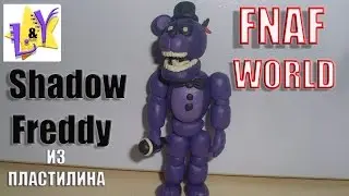 Фредди Шедоу из пластилина Аниматроники из пластилина Фнаф Ворлд Shadow Freddy from clay FNAF World
