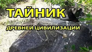 КЛАД ЗОЛОТА ПОД КАМНЕМ! ТАЙНИК ДРЕВНЕЙ ЦИВИЛИЗАЦИИ!
