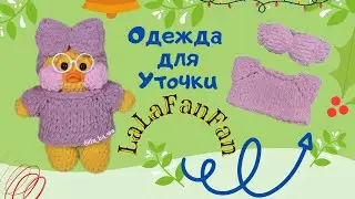 👒👚😍 Как Сделать Одежду Для Уточки Лалафанфан (LaLaFanFan) из пряжи Alize Puffy Fine. Tutorial.