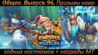 Призывы новогодних костюмов + награды за Миф. титана.