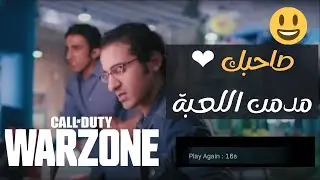 Warzone كود وارزون لما تكون مش قادر تقوم و تسيب اللعبة