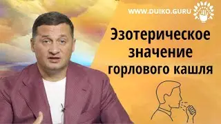 Что эзотерически  означает горловой кашель @Андрей Дуйко