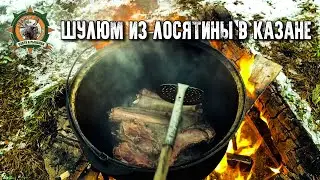 Шулюм из мяса лося в казане/Таёжная кухня