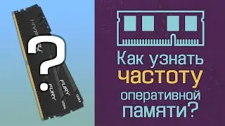 Как узнать частоту оперативной памяти?