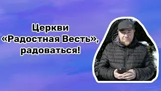 Церкви «Радостная Весть», радоваться!