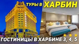 ТУРЫ В ХАРБИН из Владивостока! Huate Hotel / Habsburg hotel / Yuefeng Hotel Харбин +7(964)44-44-144