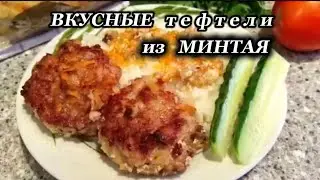 Рыбные ТЕФТЕЛИ из минтая ( полезно и вкусно , как в детском саду )