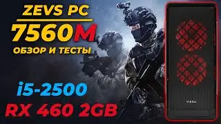 Обзор и тесты игрового пк ZEVS PC 7560m - intel core i5 2500 + RX460 2GB FPS TEST