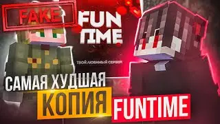 Самая ХУДШАЯ КОПИЯ ФанТайм на Анархии FunTime - Майнкрафт Фантайм КОПИЯ