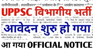 Uppsc internal recruitment 2021, uppsc, uppsc 2021 notification, uppsc vibhagiya bharti 2022,uppsc 🔥