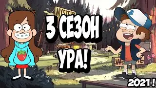 ГРАВИТИ ФОЛЗ 3 СЕЗОН / дата выхода, последние новости