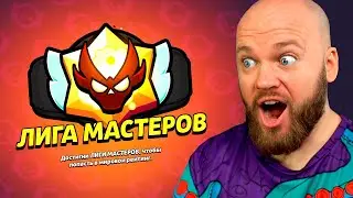 ЛИГА МАСТЕРОВ БРАВЛ СТАРС! ШАМПАНОВ РЕАКЦИЯ