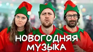 Когда в магазине поставили новогоднюю музыку - BORED на Русском
