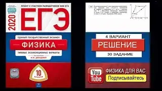 30 задание 4 варианта ЕГЭ 2020 по физике М.Ю. Демидовой (10 вариантов)