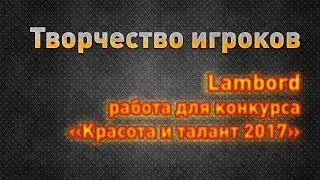 Lambord - радиоуправляемый танк для конкурса «Красота и талант 2017»