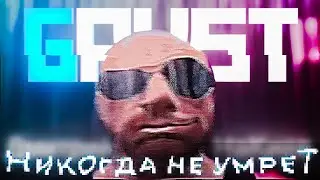Вот почему GRust никогда не умрёт