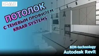 Потолок с теневым профилем в REVIT