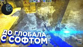 🔥 ВАК БАН НА СКОРОСТЬ :) - До Глобала С Софтом №14 [INTERIUM] // ММ С ЧИТАМИ
