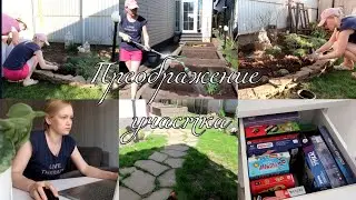 Преображение маленького участка ☀️ Обзор настольных игр 🤩 Убираюсь 🫧