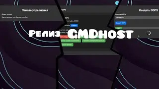 релиз GMDhost / Бесплатный GDPS хостинг