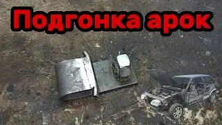 S01E151 ВАЗ 21130 Инструмент для подгонки арок.