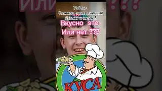 Замороженный лагман и шурпа за 160 рублей - съедобно или нет ?