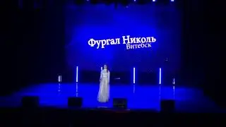 Николь Фургал