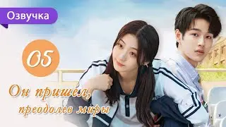 Он пришел, преодолев миры 05 серия (Русская озвучка) I Belonged to Your World