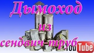 Дымоход из сендвич-труб