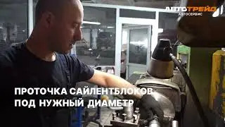 Проточка сайлентблока