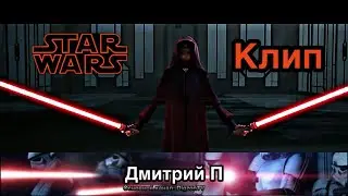 Клип. Палпатин - Rasputin