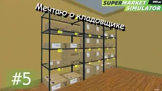 Начал пользоваться складом. Нехватка денег. Supermarket Simulator #5