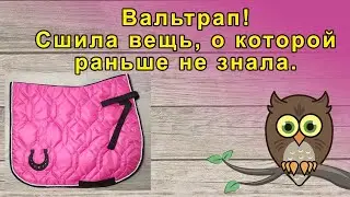 Вальтрап. Сшила вещь, о которой раньше не знала.