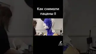 Как Снимали Клип ГонФладу Пацаны 2