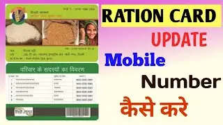 Ration Card Me Mobile Number Kaise Change Kare || Ration card mein mobile number kaise update kare |
