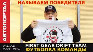 Называем победителя розыгрыша / приз футболка дрифтовой команды «First GEAR DRIFT TEAM»