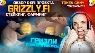 Обзор Grizzly Finance | Токен GHNY | Стейкинг и Фарминг в Grizzly Fi | DeFi проект гризли фай | ZP
