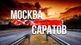 Москва Саратов на машине . М5. Заправки на трассе. Кофе. Заброшенная церковь