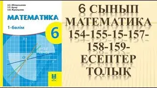 6 сынып математика 154 155 156 157 158 159 есеп