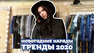 Новогодние наряды. Тренды 2020