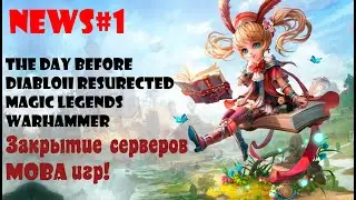 NEWS#1/Закрытие серверов MOBA игр. ОБТ Magic.