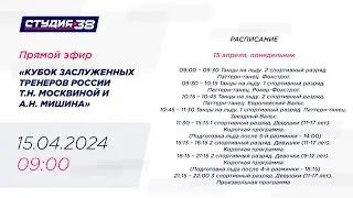 15.04.24 «КУБОК ЗАСЛУЖЕННЫХ ТРЕНЕРОВ РОССИИ Т.Н. МОСКВИНОЙ И А.Н. МИШИНА» Соревнования по ФК