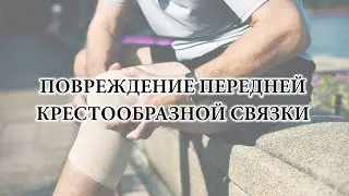 Повреждение и травмы передней крестообразной связки. Все, что нужно знать как лечить повреждение ПКС