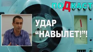 Удар "навылет"!. Подкаст. 26/08/2024
