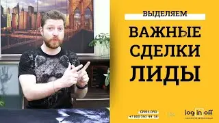 Выделить Важные сделки или лиды в Битрикс24.CRM