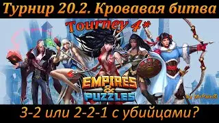 Турнир 20.2. 3* Кровавая битва. 3-2 или 2-2-1 с  убийцами?