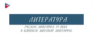 10 класс - Литература - Русская литература 19 века в контексте мировой литературы