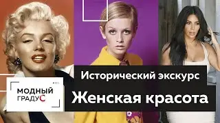 Как менялись представления о женской красоте на протяжении веков. История моды. Исторический экскурс