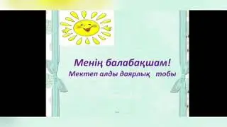 Өзін-өзі тану МАД тобына Менің балабақшам!